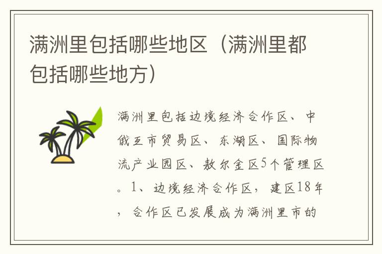 满洲里包括哪些地区（满洲里都包括哪些地方）