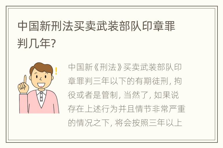 中国新刑法买卖武装部队印章罪判几年？