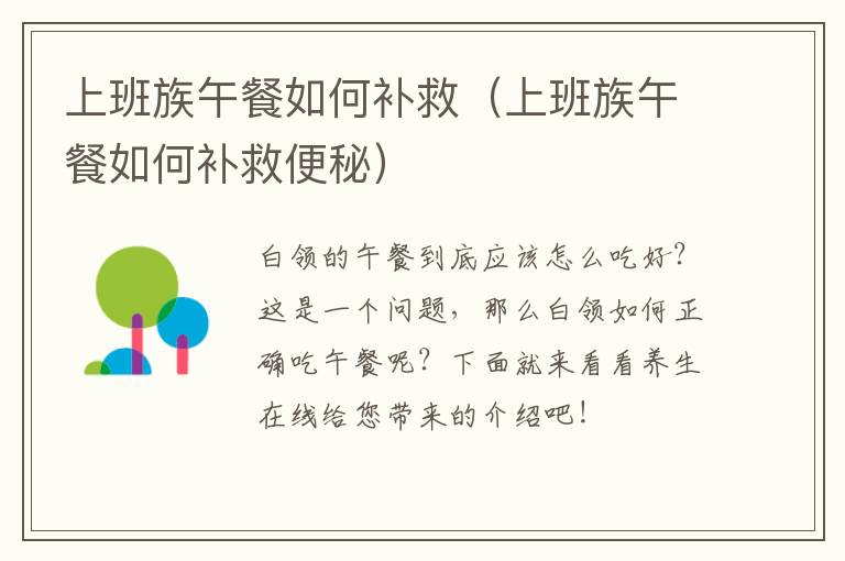 上班族午餐如何补救（上班族午餐如何补救便秘）