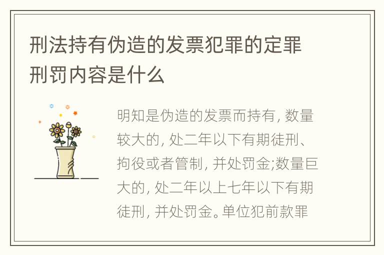 刑法持有伪造的发票犯罪的定罪刑罚内容是什么