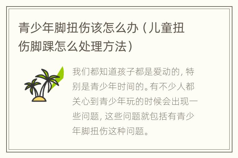 青少年脚扭伤该怎么办（儿童扭伤脚踝怎么处理方法）