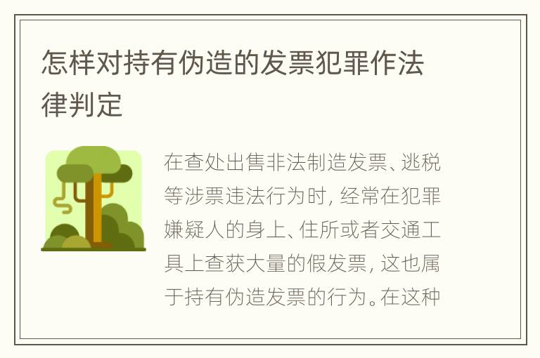 怎样对持有伪造的发票犯罪作法律判定