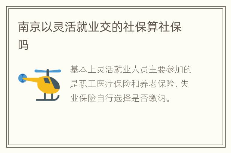 南京以灵活就业交的社保算社保吗