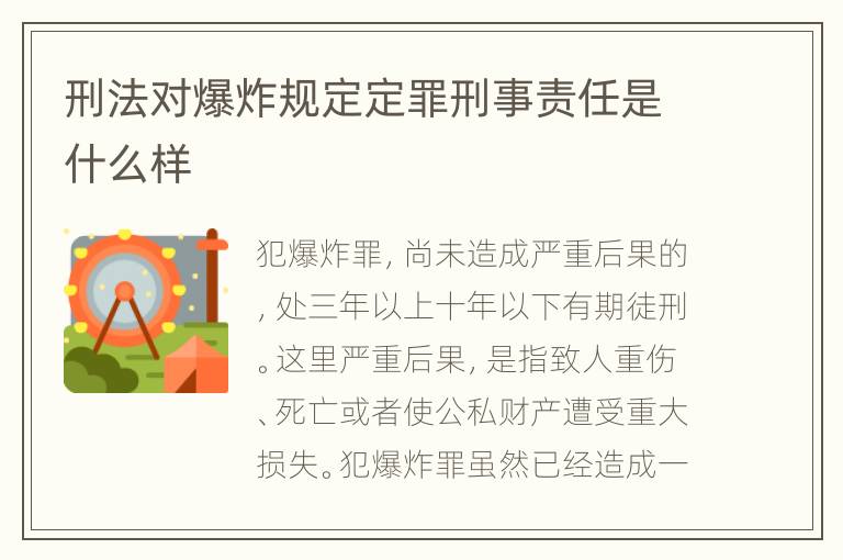 刑法对爆炸规定定罪刑事责任是什么样