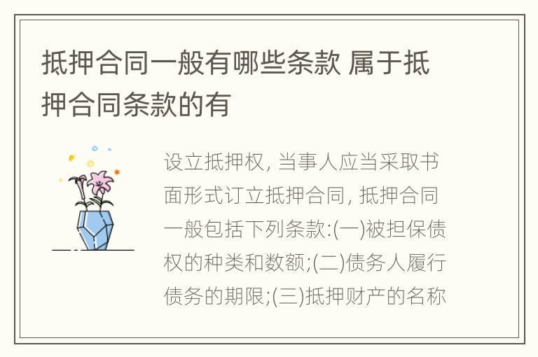 抵押合同一般有哪些条款 属于抵押合同条款的有