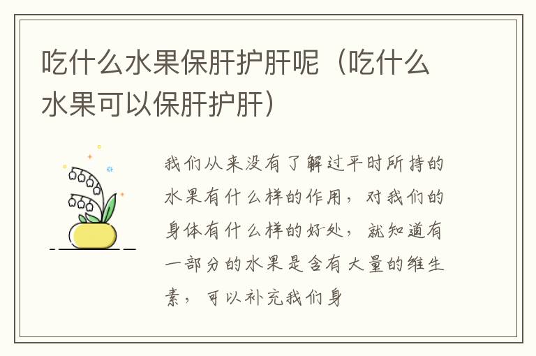 吃什么水果保肝护肝呢（吃什么水果可以保肝护肝）