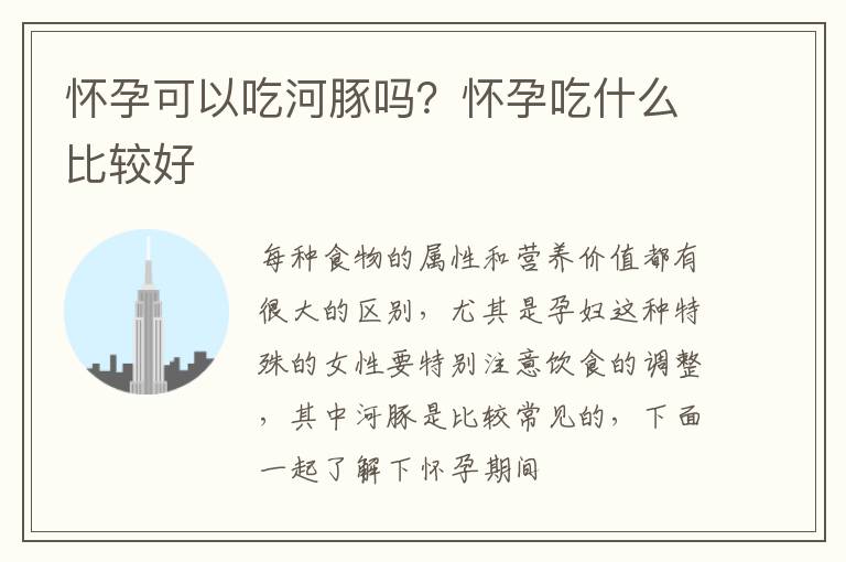 怀孕可以吃河豚吗？怀孕吃什么比较好