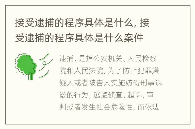 接受逮捕的程序具体是什么，接受逮捕的程序具体是什么案件