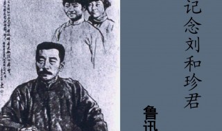 刘和珍君事件是什么事件 刘和珍君事件简单介绍