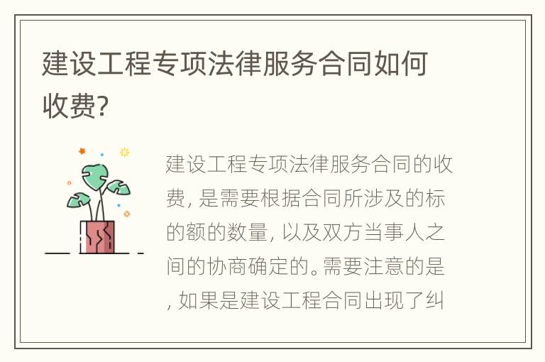 建设工程专项法律服务合同如何收费？