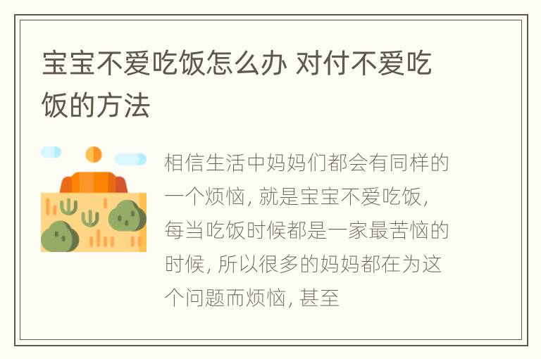 宝宝不爱吃饭怎么办 对付不爱吃饭的方法