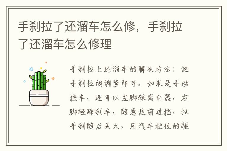 手刹拉了还溜车怎么修，手刹拉了还溜车怎么修理