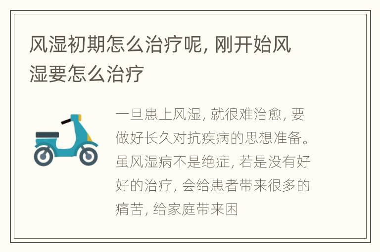 风湿初期怎么治疗呢，刚开始风湿要怎么治疗