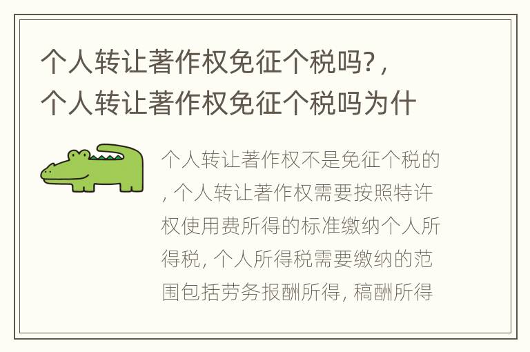 个人转让著作权免征个税吗？，个人转让著作权免征个税吗为什么