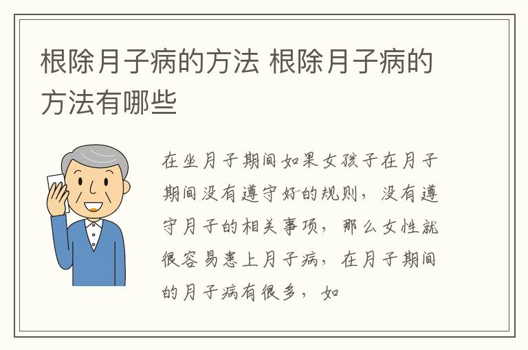 根除月子病的方法 根除月子病的方法有哪些