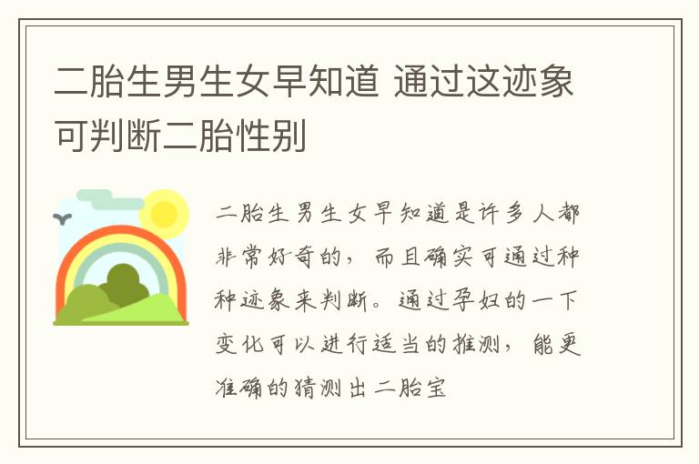 二胎生男生女早知道 通过这迹象可判断二胎性别