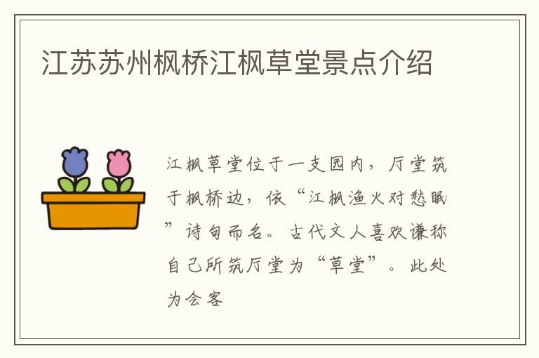 江苏苏州枫桥江枫草堂景点介绍