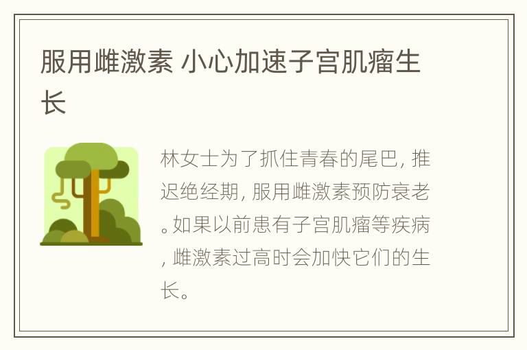 服用雌激素 小心加速子宫肌瘤生长