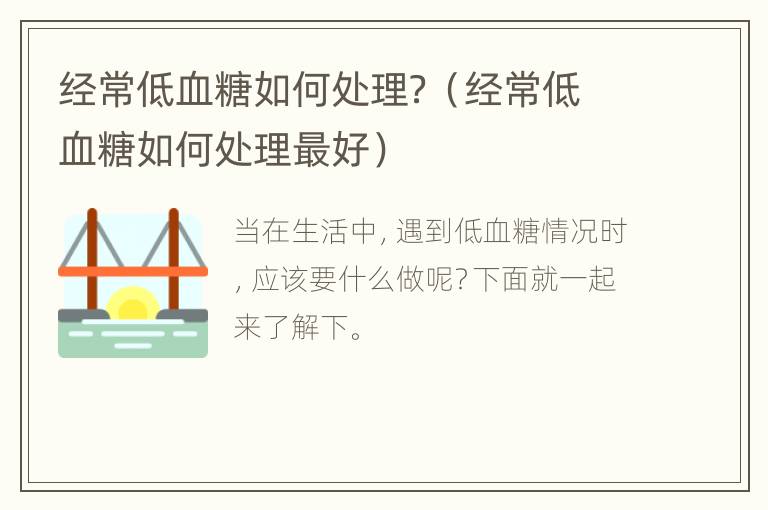 经常低血糖如何处理？（经常低血糖如何处理最好）