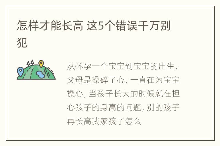 怎样才能长高 这5个错误千万别犯