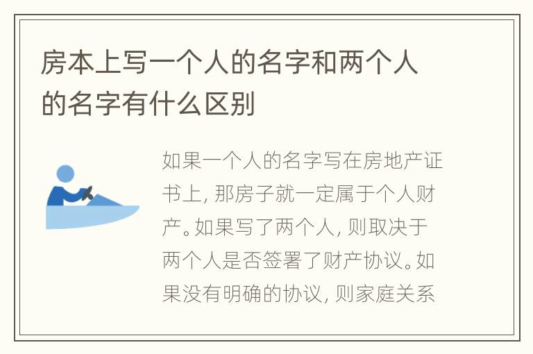 房本上写一个人的名字和两个人的名字有什么区别