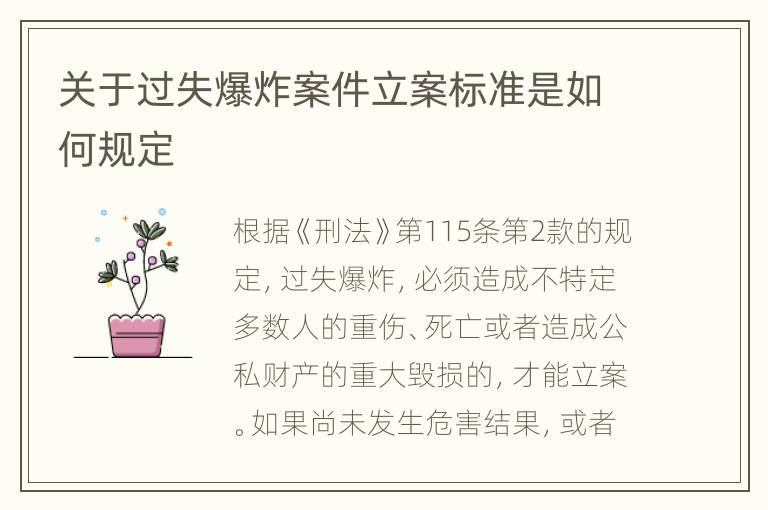 关于过失爆炸案件立案标准是如何规定