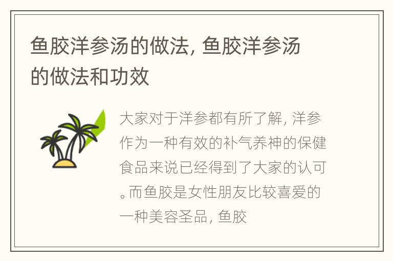 鱼胶洋参汤的做法，鱼胶洋参汤的做法和功效