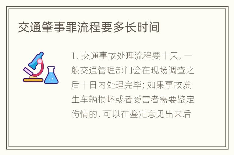 交通肇事罪流程要多长时间