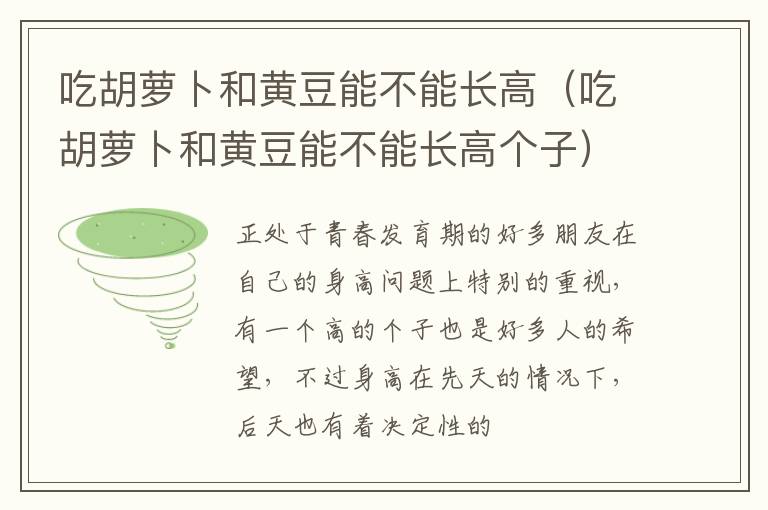 吃胡萝卜和黄豆能不能长高（吃胡萝卜和黄豆能不能长高个子）