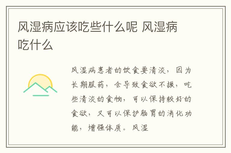 风湿病应该吃些什么呢 风湿病 吃什么