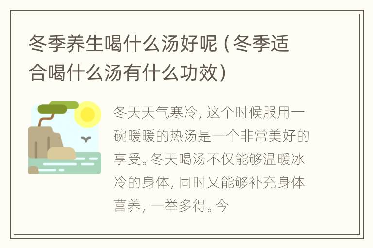 冬季养生喝什么汤好呢（冬季适合喝什么汤有什么功效）