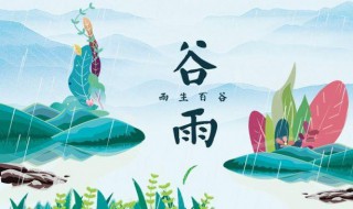 谷雨有关的古诗 谷雨的古诗有哪些