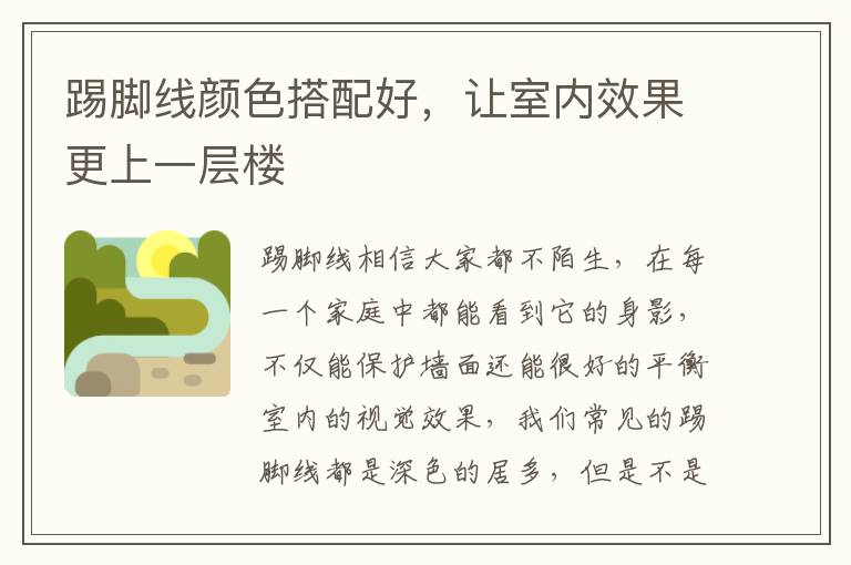 踢脚线颜色搭配好，让室内效果更上一层楼