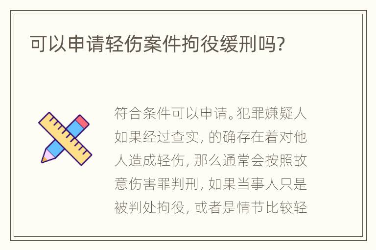 可以申请轻伤案件拘役缓刑吗？