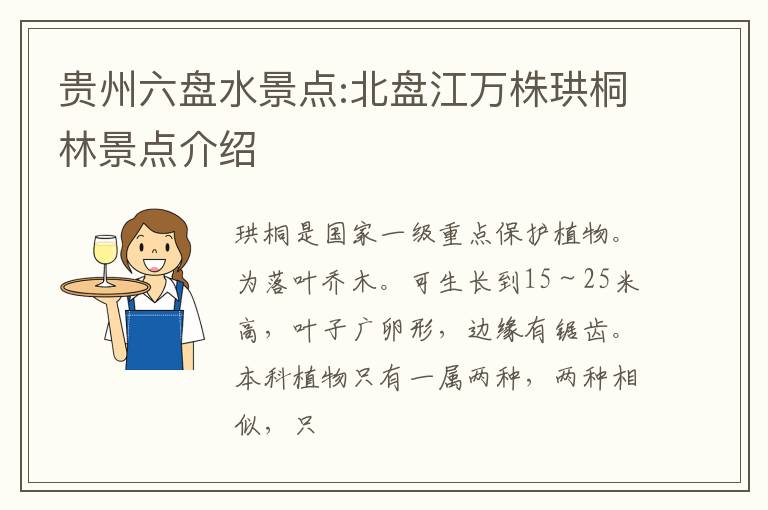 贵州六盘水景点:北盘江万株珙桐林景点介绍