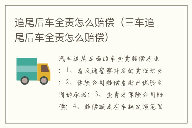 追尾后车全责怎么赔偿（三车追尾后车全责怎么赔偿）