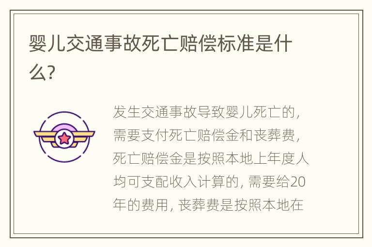 婴儿交通事故死亡赔偿标准是什么？