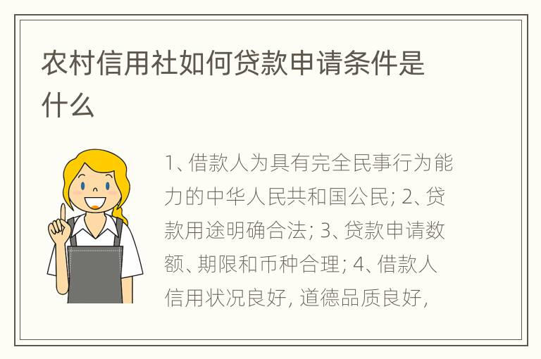 农村信用社如何贷款申请条件是什么