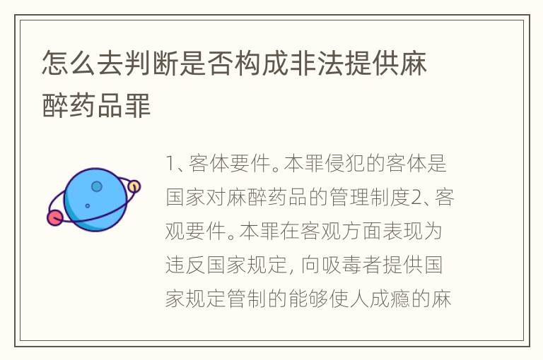 怎么去判断是否构成非法提供麻醉药品罪