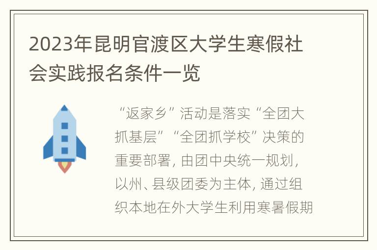 2023年昆明官渡区大学生寒假社会实践报名条件一览