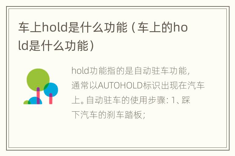 车上hold是什么功能（车上的hold是什么功能）