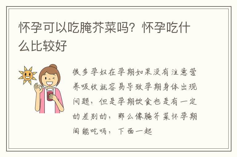 怀孕可以吃腌芥菜吗？怀孕吃什么比较好