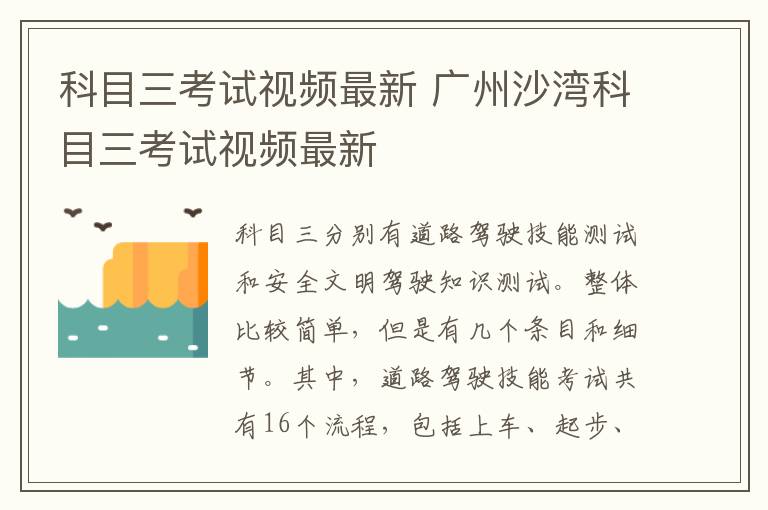 科目三考试视频最新 广州沙湾科目三考试视频最新