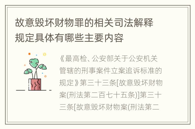 故意毁坏财物罪的相关司法解释规定具体有哪些主要内容