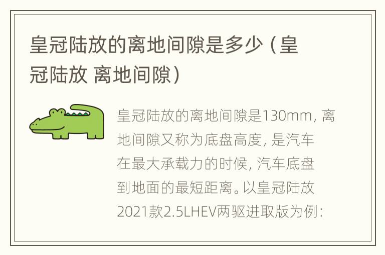 皇冠陆放的离地间隙是多少（皇冠陆放 离地间隙）