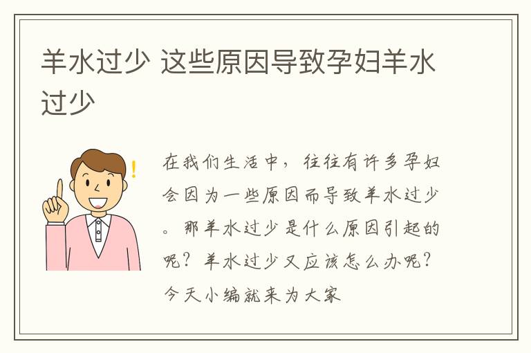 羊水过少 这些原因导致孕妇羊水过少