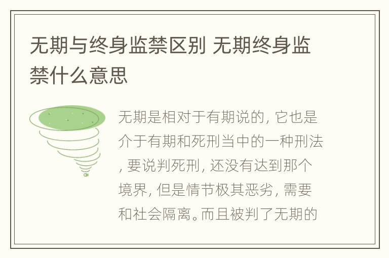 无期与终身监禁区别 无期终身监禁什么意思