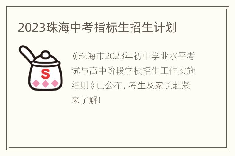 2023珠海中考指标生招生计划
