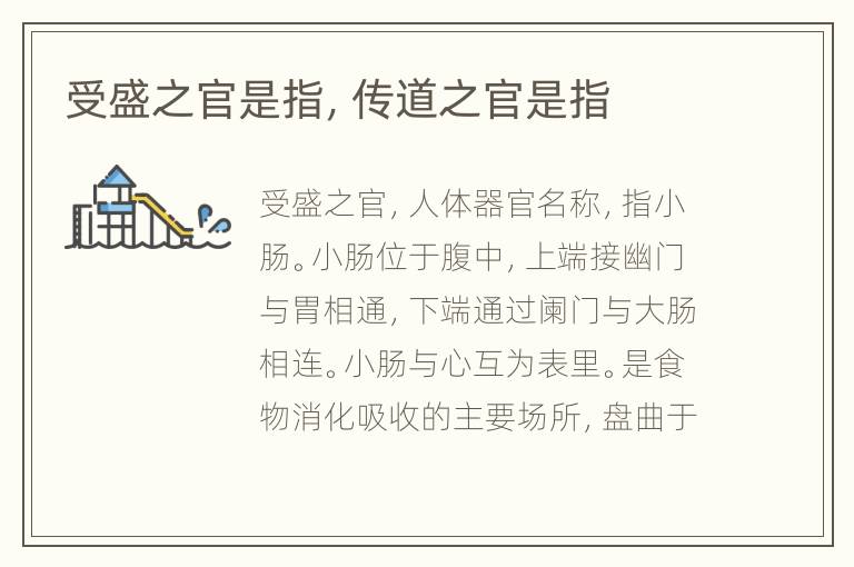受盛之官是指，传道之官是指