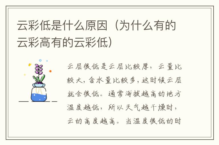 云彩低是什么原因（为什么有的云彩高有的云彩低）